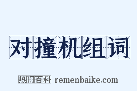 对撞机组词是什么意思的图片
